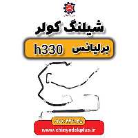 شیلنگ کولر برلیانس H330