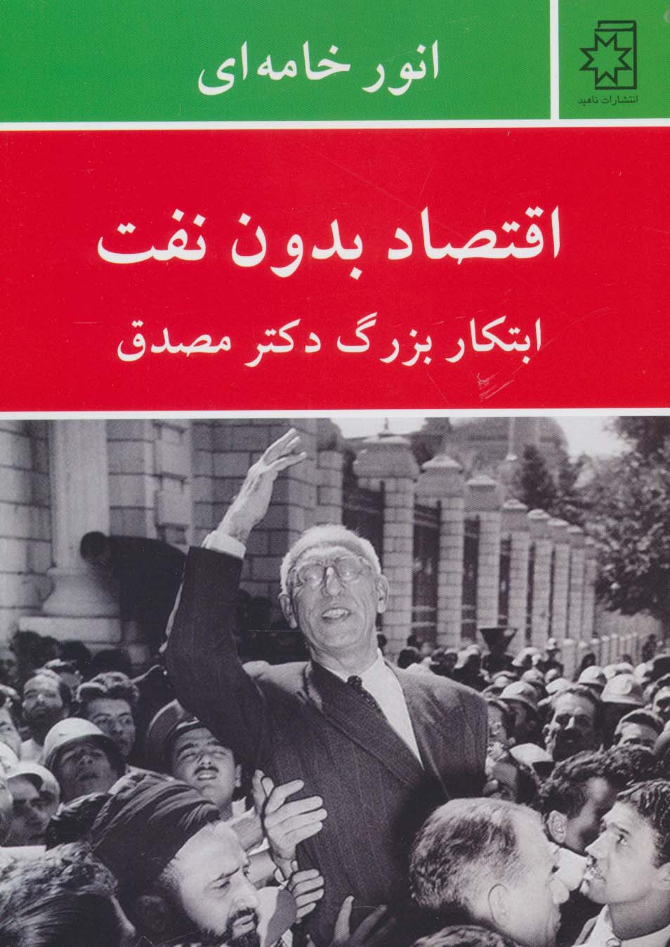 اقتصاد بدون نفت (ابتکار بزرگ دکتر مصدق) - ناشربوک | خرید آنلاین کتاب