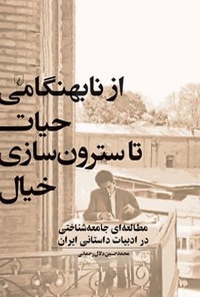 از نابهنگامی حیات تا سترون سازی خیال (مطالعه ای جامعه شناختی در ادبیات داستانی ایران) - کتابفروشی کوچه کتاب