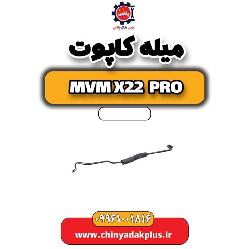 میله کاپوت ام وی ام x22 پرو