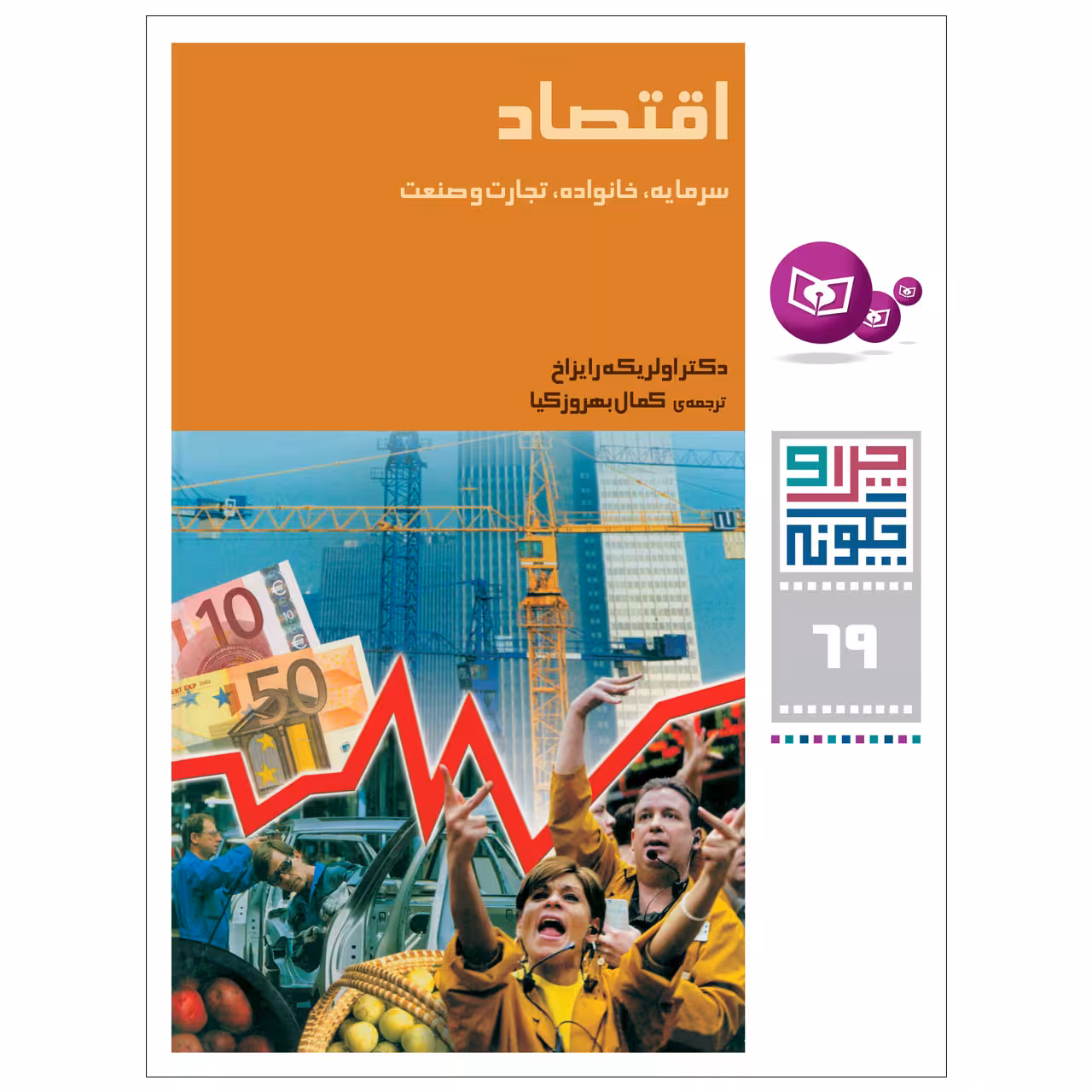 کتاب چرا و چگونه 69 اقتصاد اثر دکتر اولریکه رایزاخ انتشارات قدیانی