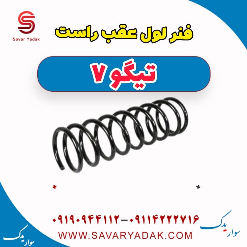 فنر لول عقب راست تیگو7