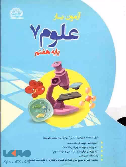 آزمون یار علوم هفتم نشر پایش