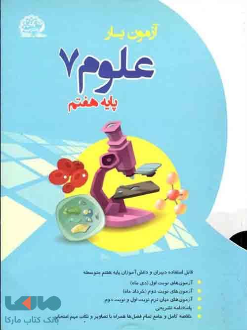 آزمون یار علوم هفتم نشر پایش
