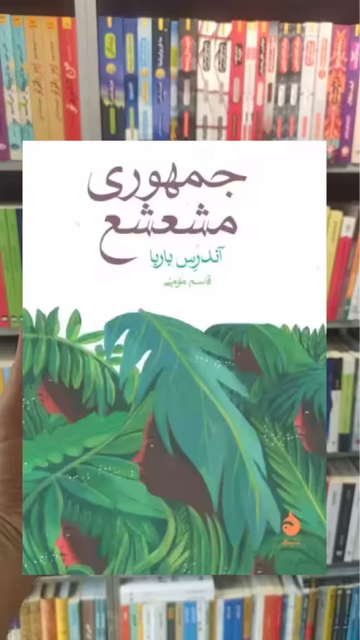 جمهوری مشعشع باربا نشر ماهی - بانک کتاب ماندگار-قیمت-خرید-کتاب-کمک-درسی-کنکور-دانشگاهی