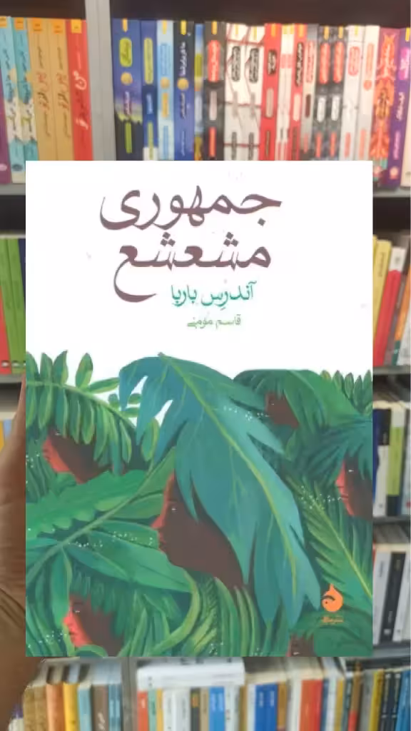 جمهوری مشعشع باربا نشر ماهی - بانک کتاب ماندگار-قیمت-خرید-کتاب-کمک-درسی-کنکور-دانشگاهی