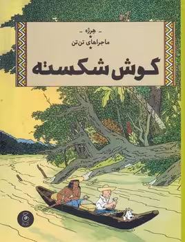 ماجراهای تن تن 6: گوش شکسته | مرکز فرهنگی آبی