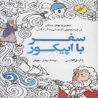 سفر با اپیکور (سفری به یونان باستان در جست و جوی یک زندگی رضایت بخش) نشر کوله پشتی
