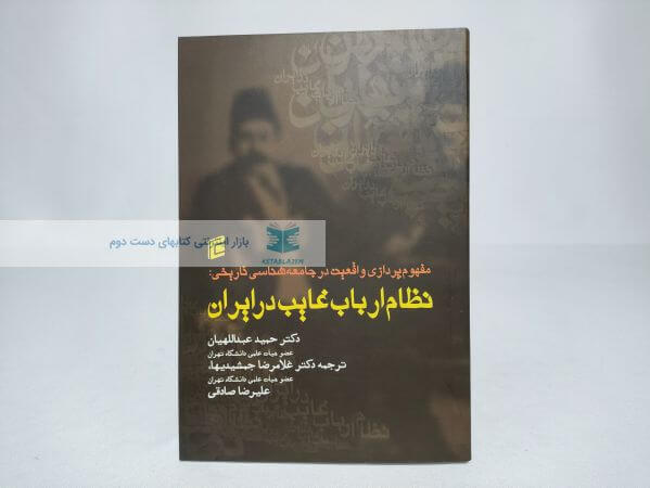 نظام ارباب غایب در ایران نوشته حمید عبداللهیان