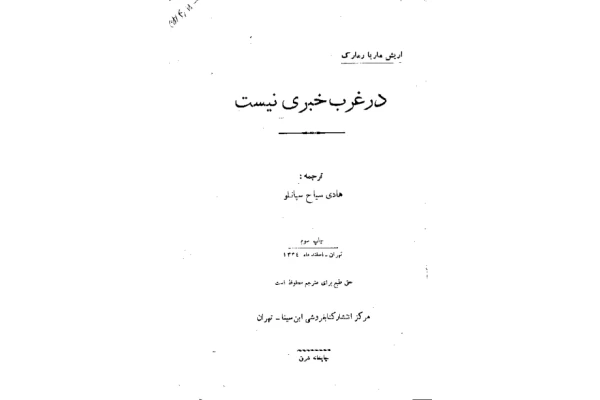 کتاب در غرب خبری نیست - کتابخانه مجازی واتیکان