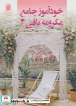قیمت و خرید کتاب دنیای هنر خود آموز جامع مکرومه بافی 3 | ایده بوک