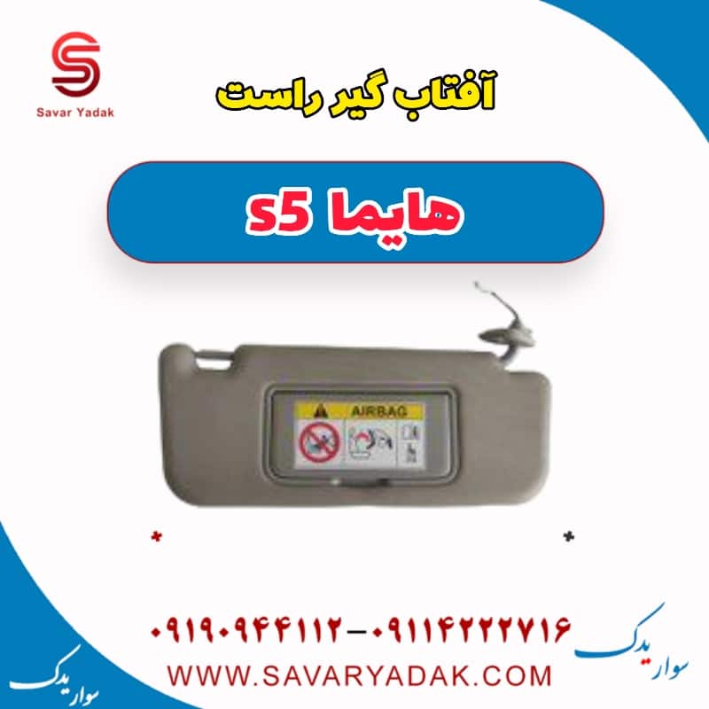 آفتاب گیر راست هایما s5