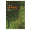 کتاب باغ همسایه اثر خوسه دونوسو نشر آگاه