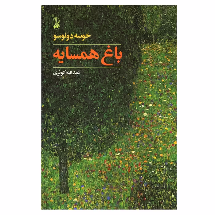 کتاب باغ همسایه اثر خوسه دونوسو نشر آگاه