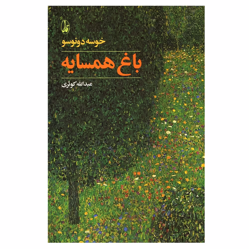 کتاب باغ همسایه اثر خوسه دونوسو نشر آگاه