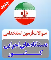 نمونه سوالات آزمون استخدامی  اموزش و پرورش تفکیک رسته شغلی طراحی دوخت