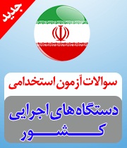 نمونه سوالات آزمون استخدامی اموزش و پرورش تفکیک رسته شغلی طراحی دوخت
