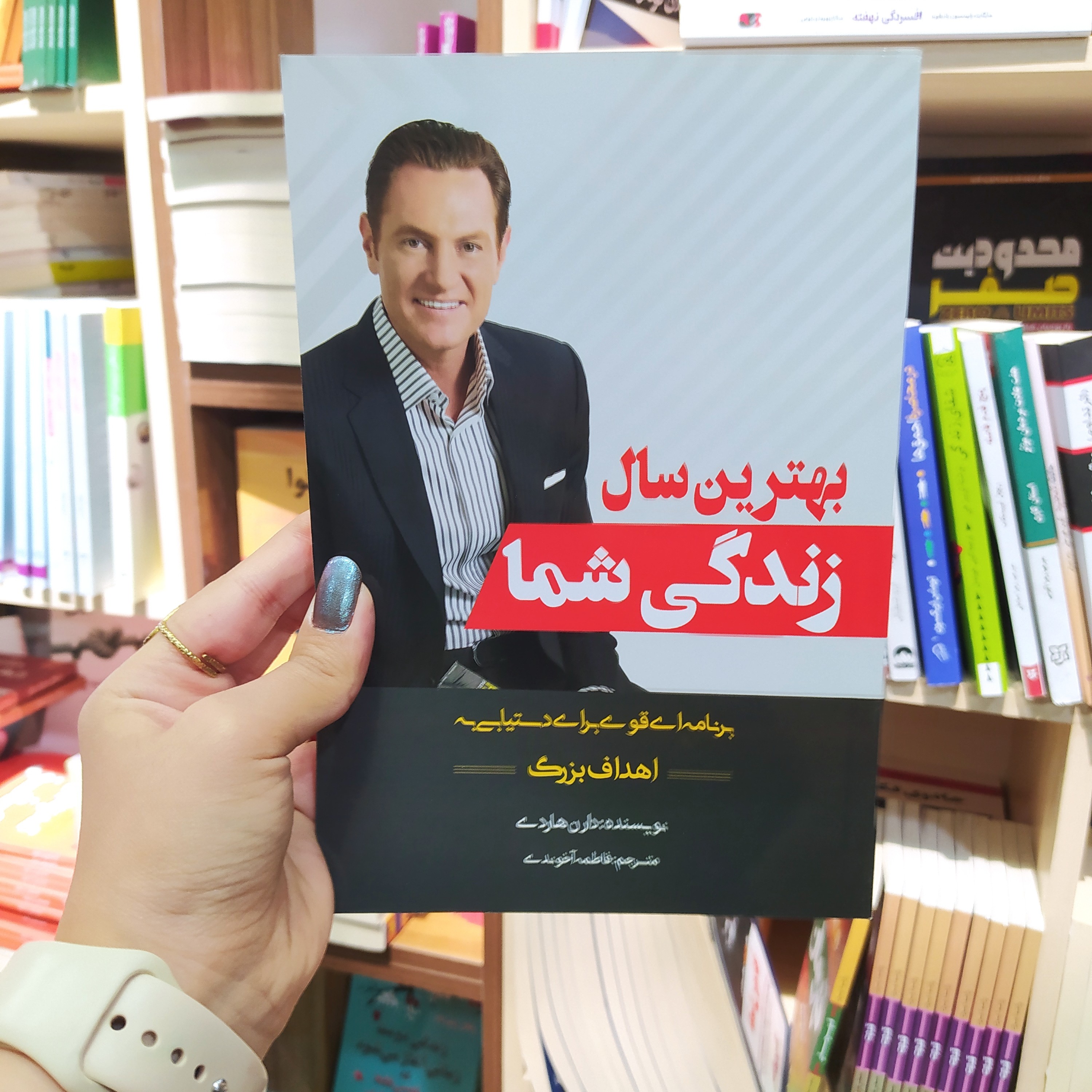 کتاب بهترین سال های زندگی شما اثر دارن هاردی مترجم فاطمه آخوندی انتشارات بو کتاب
