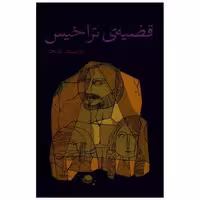 کتاب قضیه تراخیس اثر حمید امجد