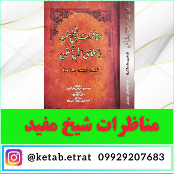 مناظرات شیخ مفید با علمای اهل سنت