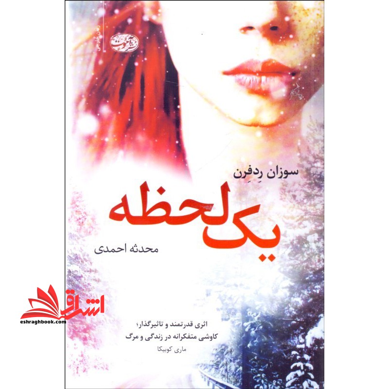 یک لحظه - فروشگاه کتاب اشراق