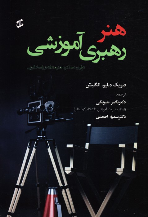 هنر رهبری آموزشی (توازن عملکرد هنرمندانه و پاسخ گویی) - ناشربوک | خرید آنلاین کتاب