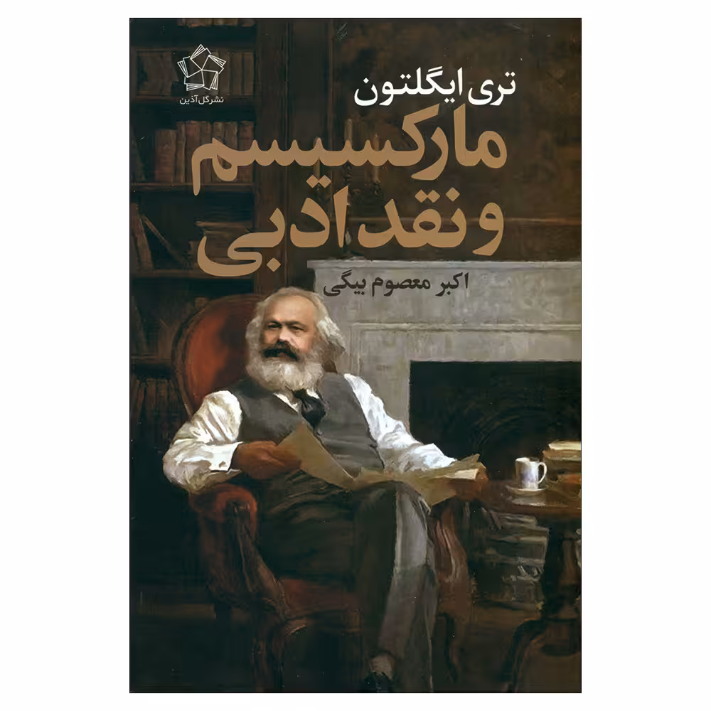 کتاب مارکسیسم و نقد ادبی اثر تری ایگلتون انتشارات گل آذین