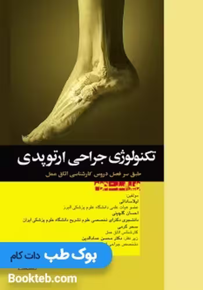 تکنولوژی جراحی ارتوپدی