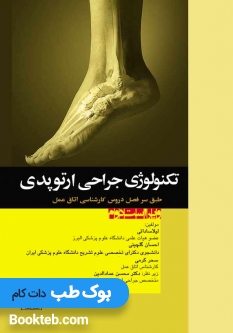 تکنولوژی جراحی ارتوپدی
