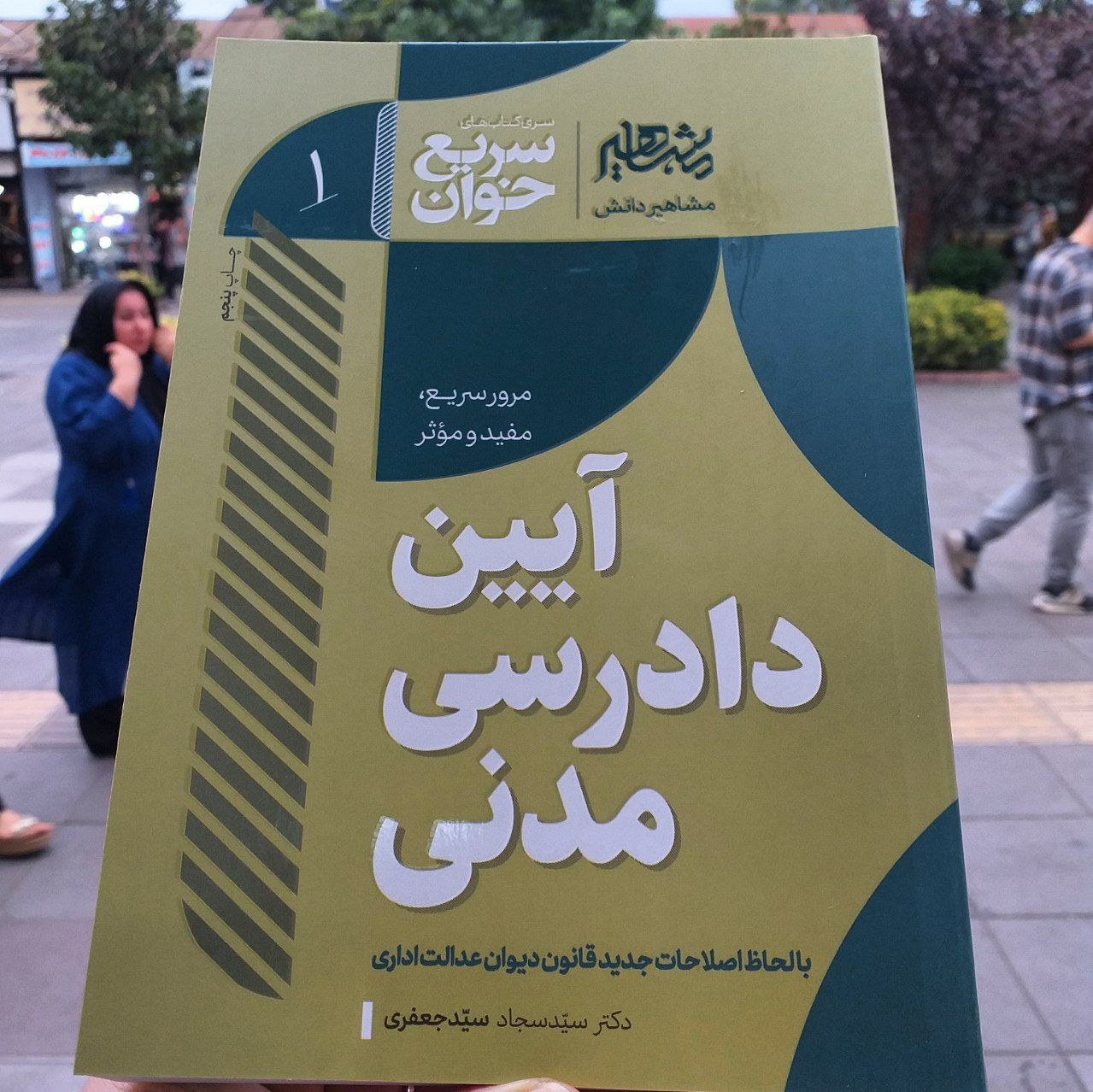 کتاب سریع خوان آیین دادرسی مدنی - سیدسجاد سیدجعفری - انتشارات افق علم