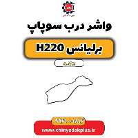 واشر درب سوپاپ برلیانس h220 دنده ای