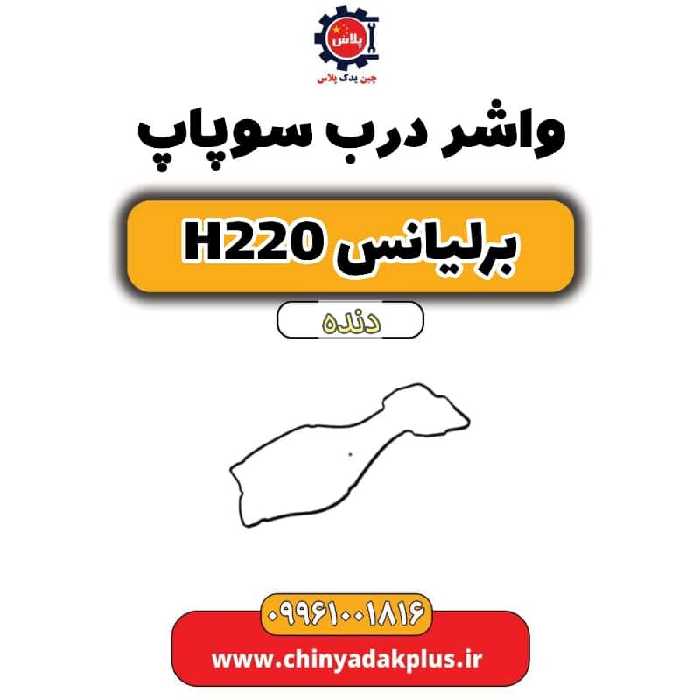 واشر درب سوپاپ برلیانس h220 دنده ای