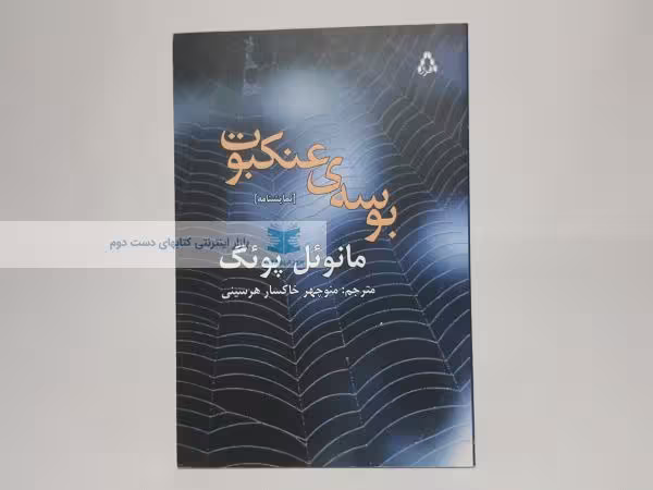 بوسه عنکبوت نوشته‌ی مانوئل پوئگ