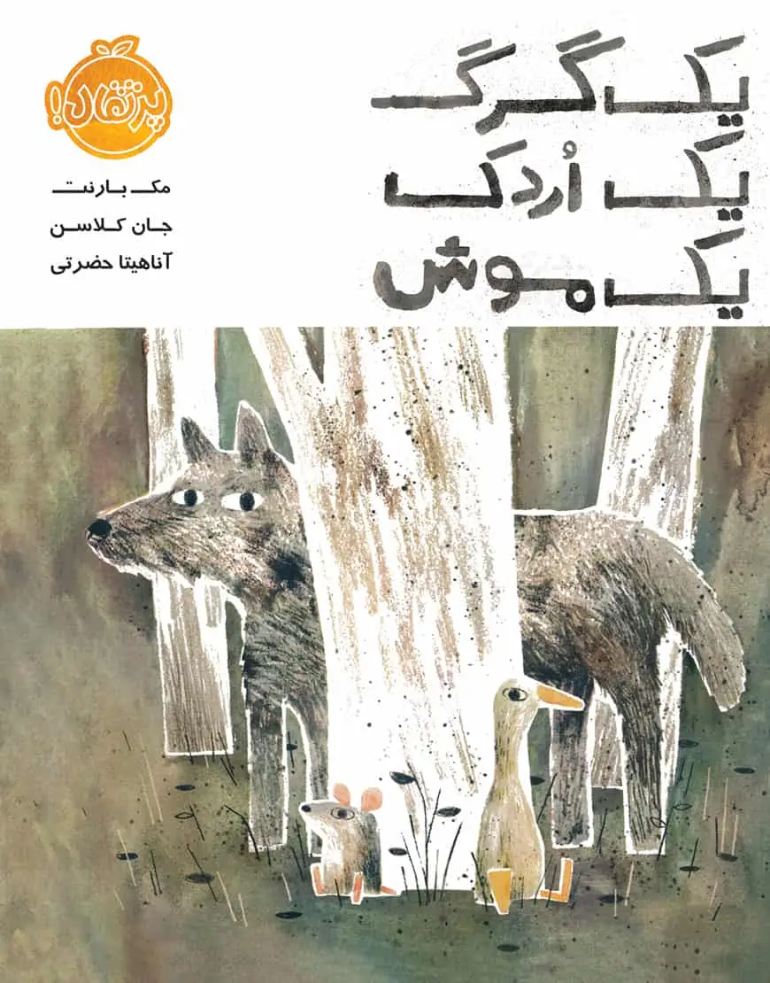 یک گرگ یک اردک یک موش - بانک کتاب ماندگار-قیمت-خرید-کتاب-کمک-درسی-کنکور-دانشگاهی