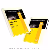 کتاب 250 مسئله هندسه فاطمی