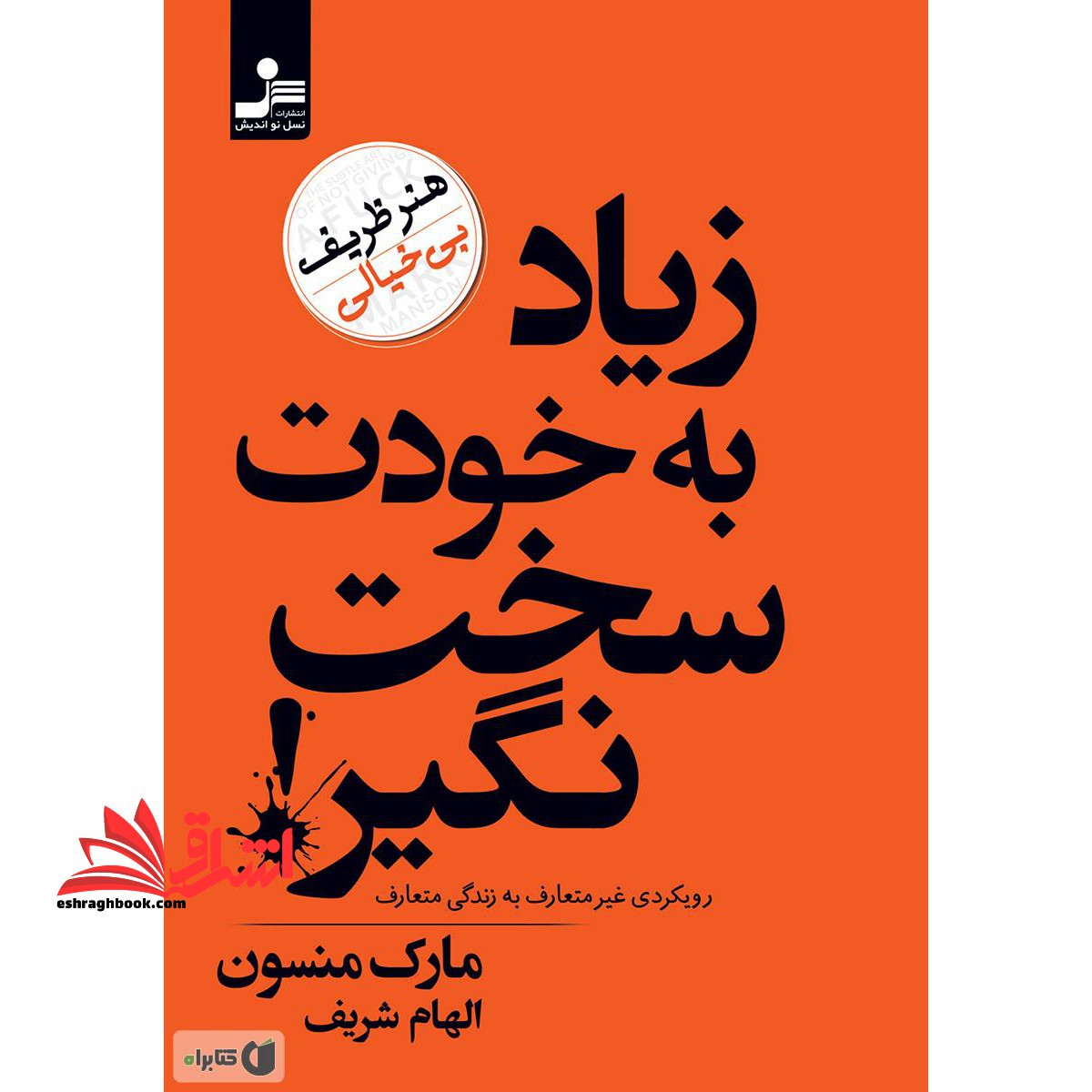 زیاد به خودت سخت نگیر ! - فروشگاه کتاب اشراق