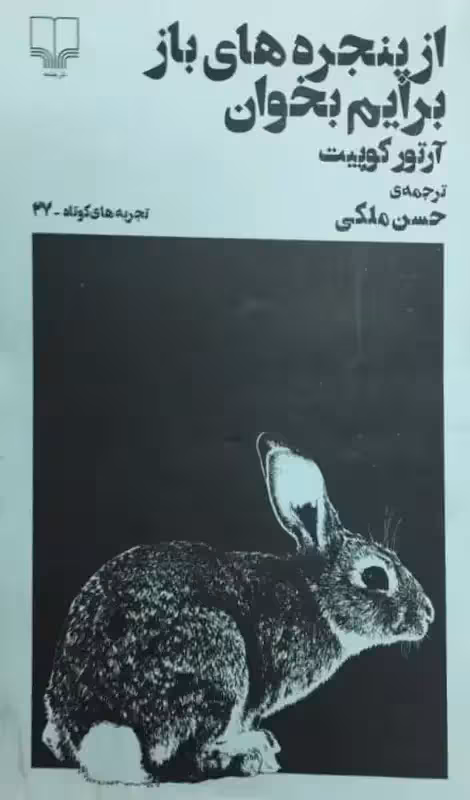 از پنجره های باز برایم بخوان | آرتور کوپیت