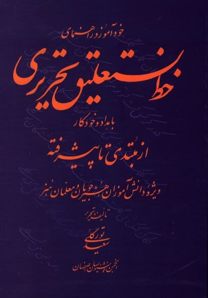 خودآموز و راهنمای خط نستعلیق تحریری (با مداد و خودکار) - کتابفروشی کوچه کتاب