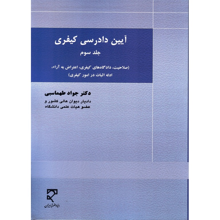 آیین دادرسی کیفری جلد سوم