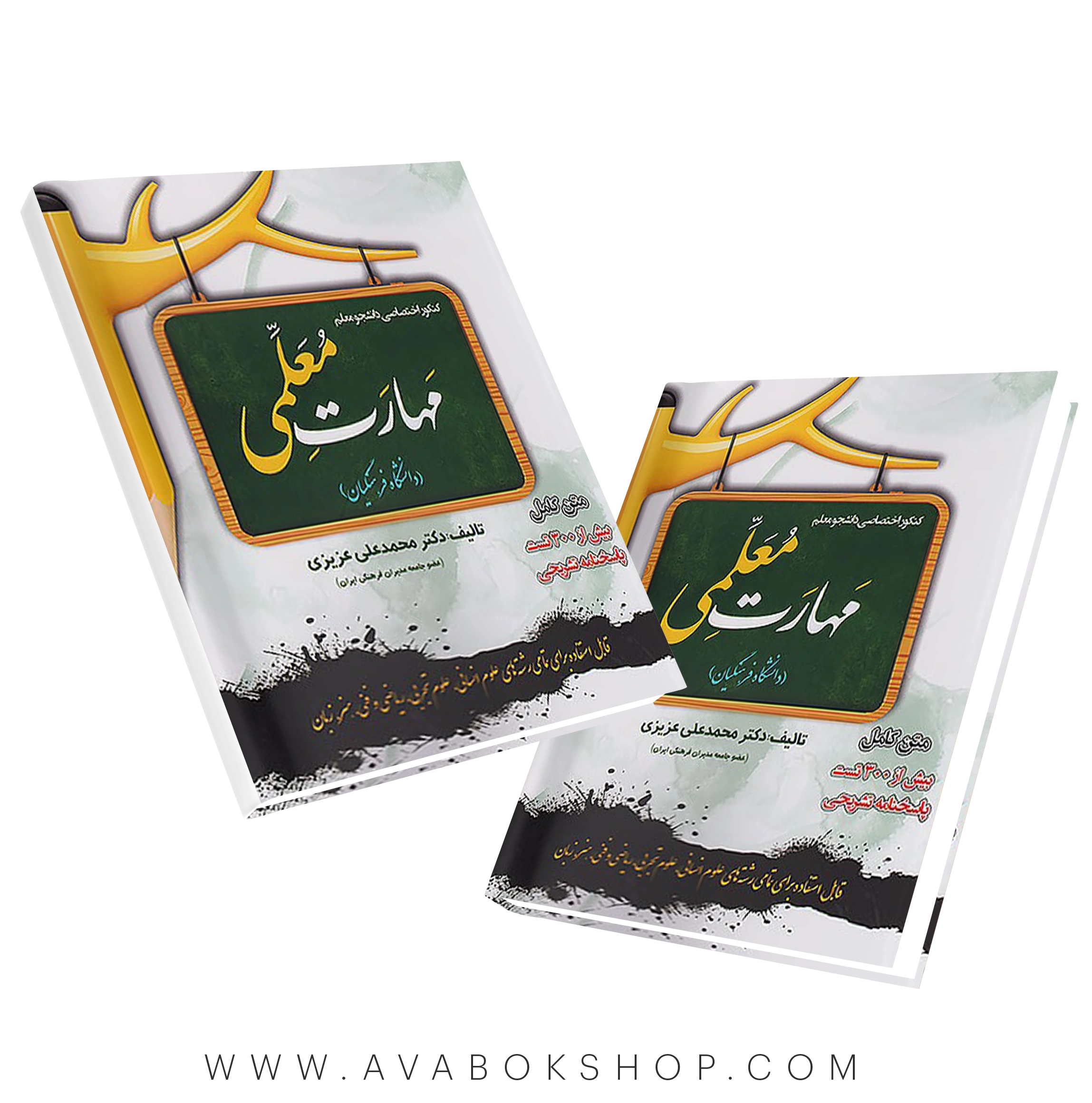 کتاب کنکور اختصاصی دانشجو معلم مهارت معلمی دانشگاه فرهنگیان محمدعلی عزیزی سامان سنجش