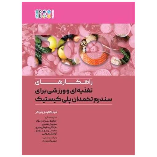 کتاب راهکارهای تغذیه ای و ورزشی برای سندروم تخمدان پلی کیستیک اثر میا کالینز پارکر