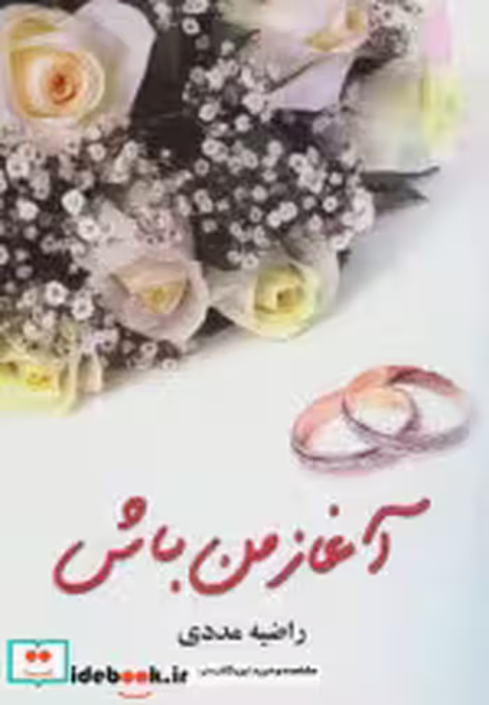 قیمت و خرید کتاب آغاز من باش اثر راضیه مددی | ایده بوک