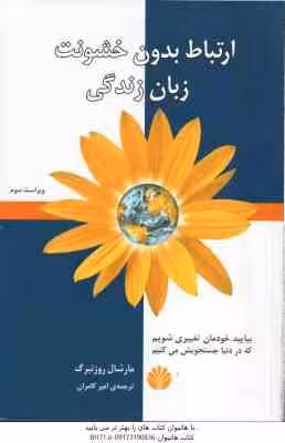 ارتباط بدون خشونت زبان زندگی ( مارشال روزنبرگ – امیر کامران ) بیایید خودمان تغییری شویم که در دنیا ج