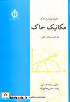 قیمت و خرید کتاب اصول مهندسی خاک مکانیک خاک ج1 | ایده بوک