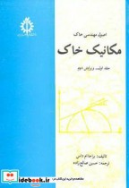 قیمت و خرید کتاب اصول مهندسی خاک مکانیک خاک ج1 | ایده بوک