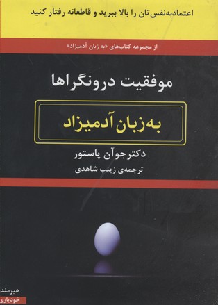 موفقیت درونگراها به زبان آدمیزاد