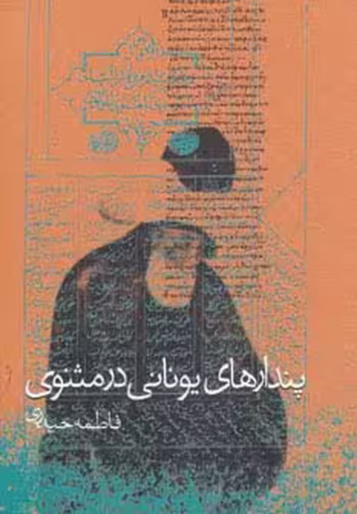 پندارهای یونانی در مثنوی - ناشربوک | خرید آنلاین کتاب