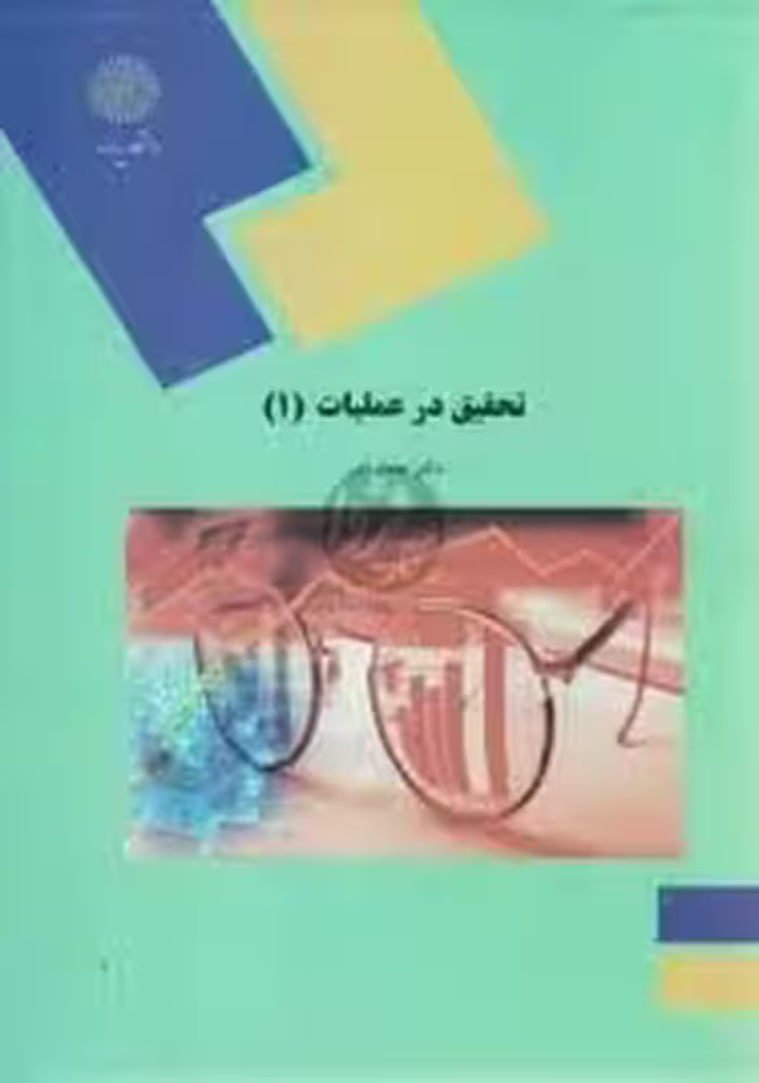 55 اسلاید آموزشی خلاصه کتاب تحقیق در عملیات 1(پیام نور)