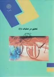 55 اسلاید آموزشی خلاصه کتاب تحقیق در عملیات 1(پیام نور)