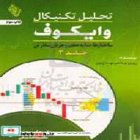 قیمت و خرید کتاب تحلیل تکنیکال وایکوف ج3 محمدی | ایده بوک